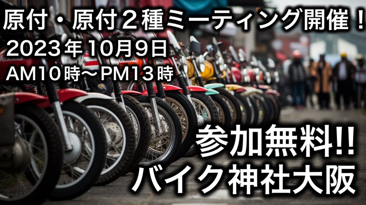 Taidaifactory's tweet image. 11時に集合写真を撮影します!!
〜125cc限定です!!
※GNミーティングではありません！