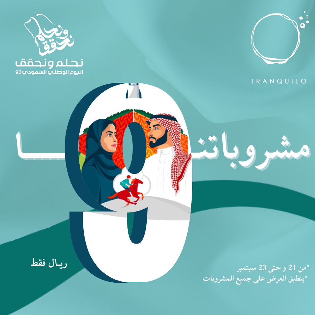 93 عام عنوانها العطاء والعراقة والمجد.. كل عام ووطنا بخير 💚 
بمناسبة اليوم الوطني 🇸🇦
جميع مشروبات #ترانكيلو المميزة بـ 9ريال فقط 🤩👏🏻 
لا تنسوون تمرونا تتقهوون وتحتفلون معانا 

#اليوم_الوطني_السعودي93 
#نحلم_ونحقق