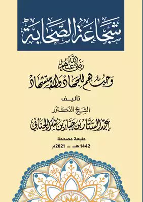 dabdalsatter's tweet photo. كتاب شجاعة الصحابة رضي الله عنهم
وحبهم للجهاد والاستشهاد 

مؤلف :عبد الستار جبار شكر الجنابي
https://t.co/D0PYBIhWLx https://t.co/9keBYAJds3