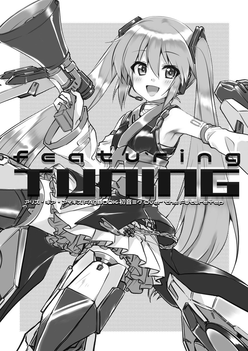 今週の『みんトラ15』でこんな感じの本を持っていきますー表紙は↓な感じでー
音色ミクさんいいよね 
