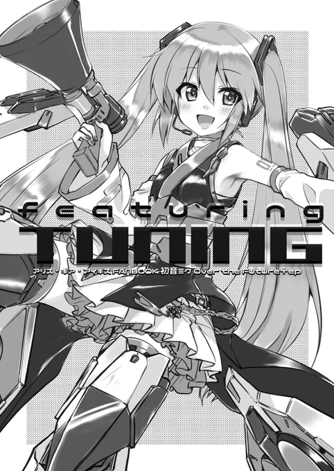 今週の『みんトラ15』でこんな感じの本を持っていきますー表紙は↓な感じでー
音色ミクさんいいよね 