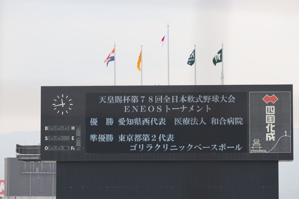 _chr24y_'s tweet photo. 天皇杯優勝🏆 日本一🇯🇵

#天皇賜杯全日本軟式野球大会
#社会人軟式野球
#和合病院 https://t.co/YaoF9tQOD6