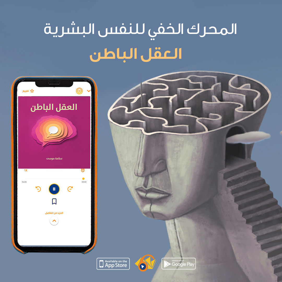 rawialkotob's tweet photo. العقل الباطن أو اللاوعي هو المحرك الخفي للنفس البشرية، وتتجلى مظاهره في الخواطر والأوهام والأحلام التي تخالج نفس الإنسان. 
استمعوا لهذا الكتاب القّيم على تطبيق راوي.

#كتب #كتب_صوتية #كتب_عربية #كتاب_صوتي #كتب_روايات  #اكسبلور #قطر #علم_نفس #العقل_الباطن https://t.co/2FggiDd7fQ