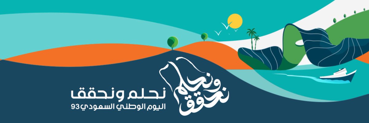 عبارات و صور هوية #اليوم_الوطني_السعودي_93
لأن الأحلام تتحقق؛ ولأننا نعيش تحت سماء وطن ينمو وُيزهر!
#نحلم_ونحقق 🇸🇦
#راقت_لي 
#ترويسات_بدون_حقوق
#زينة #عنادية
- طموح وطن تحقـق بعزوم شعبه 
- دارنــــــا عمرناهــــا من الثرى للثريا