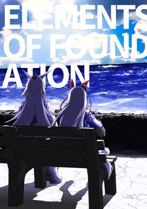 【Elements of Foundation】プリステ29Rで頒布したオグタマ本です。甘々ほのぼの、トレセン在学～卒業後のおはなし。メロンブックスさんにて通販しておりますので、宜しくお願い致します! 