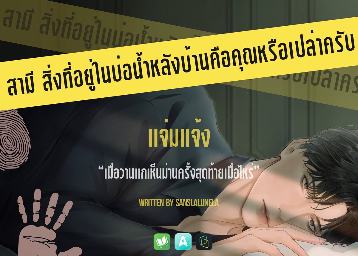 sanslalunela's tweet photo. #สามีสิ่งที่อยู่ในบ่อน้ำหลังบ้านคือคุณหรือเปล่าครับ
Keyword #julyjuwrite 30 - แจ่มแจ้ง
🔗 https://t.co/kxu6fTIZql
#นิยายวาย #แนะนํานิยายวาย #ลานนิยายชช #นิยายวายแนะนํา #readAwrite https://t.co/VlPte9pe9H