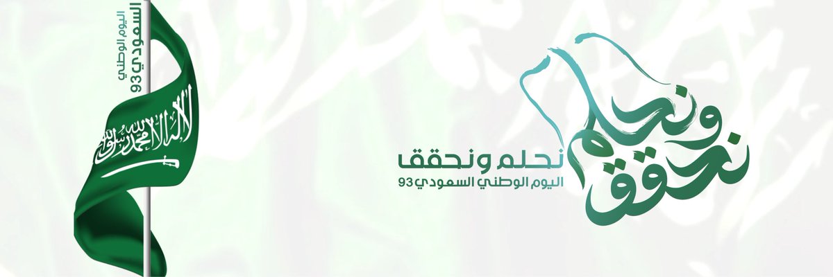 #اليوم_الوطني_السعودي_93
#الملك_سلمان_بن_عبدالعزيز 🇸🇦
#محمد_بن_سلمان_بن_عبدالعزيز 🇸🇦
#نحلم_ونحقق 🇸🇦
#ترويسات_بدون_حقوق
#زينة
#تصاميم_عنادية
- طموح وطن حققه الشعب
- حلم دارنا تحقق بنا
- حلمنا العلياء و واقعنا وصل
و دآم عزك ياوطن 🇸🇦