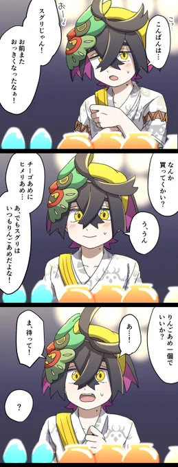 りんごあめの屋台のおじさんになって、スグリくんにりんごあめを売りたい人生だった 