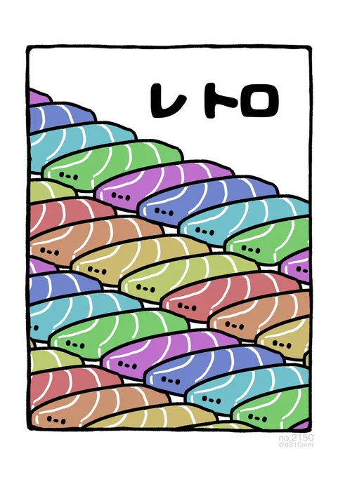 レ トロ 