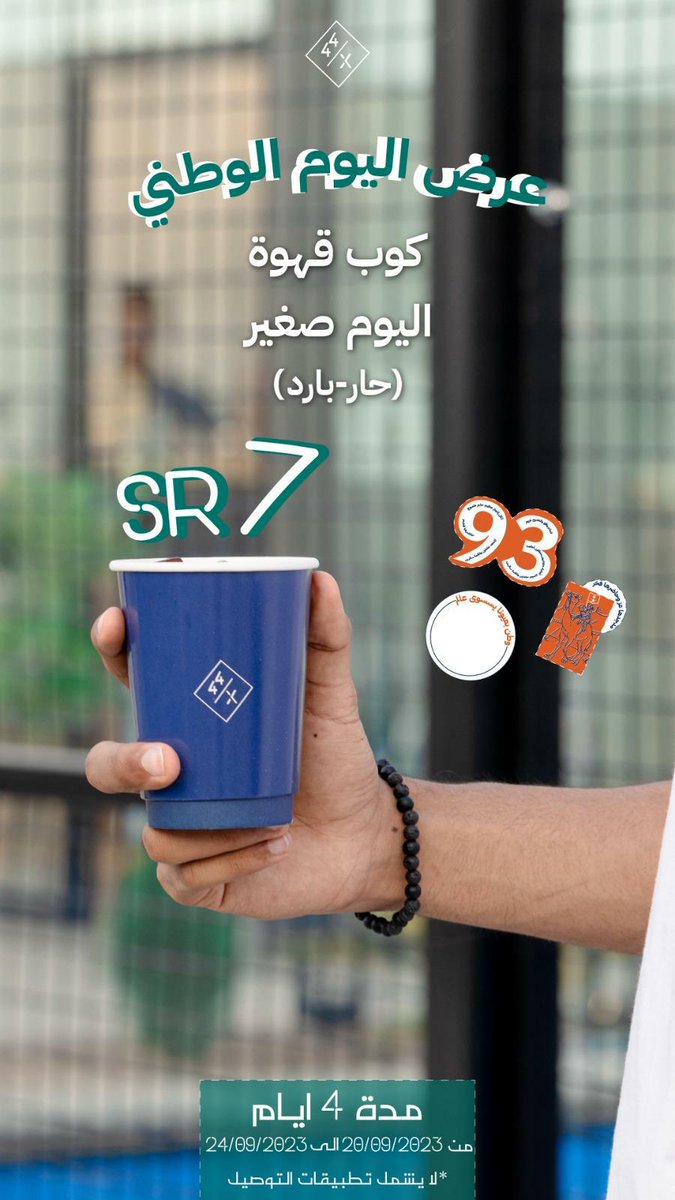 tabuksoon1's tweet photo. عرض اليوم الوطني🇸🇦
لكافيه فورتي فور☕
📍مجمع ستيشن67

#قريبا_في_تبوك #تبوك #تبوك_الان #قريبا https://t.co/XuO0sIVvNl