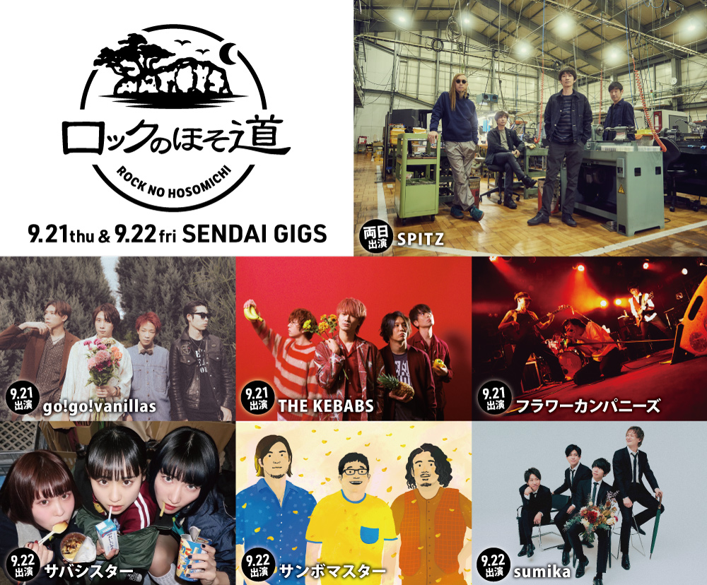 ◇9/21(木)＠仙台ギグス◇ ロックのほそ道 go!go!vanillas THE KEBABS