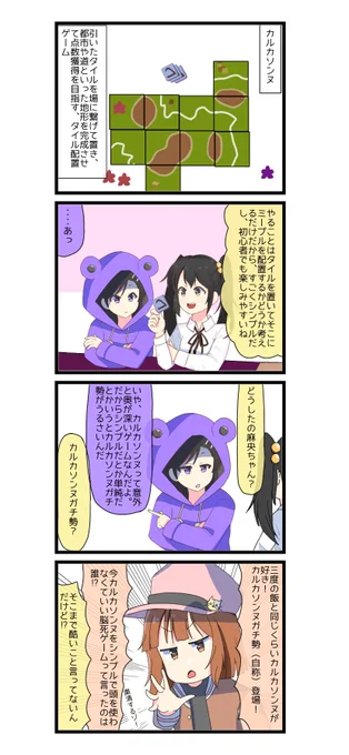 4.カルカソンヌがち勢

#絵柄が好みっていう人にフォローされたい 
#漫画が読めるハッシュタグ 
#ボードゲーム 
#ボドゲ
#絵師さんフォロバ100 