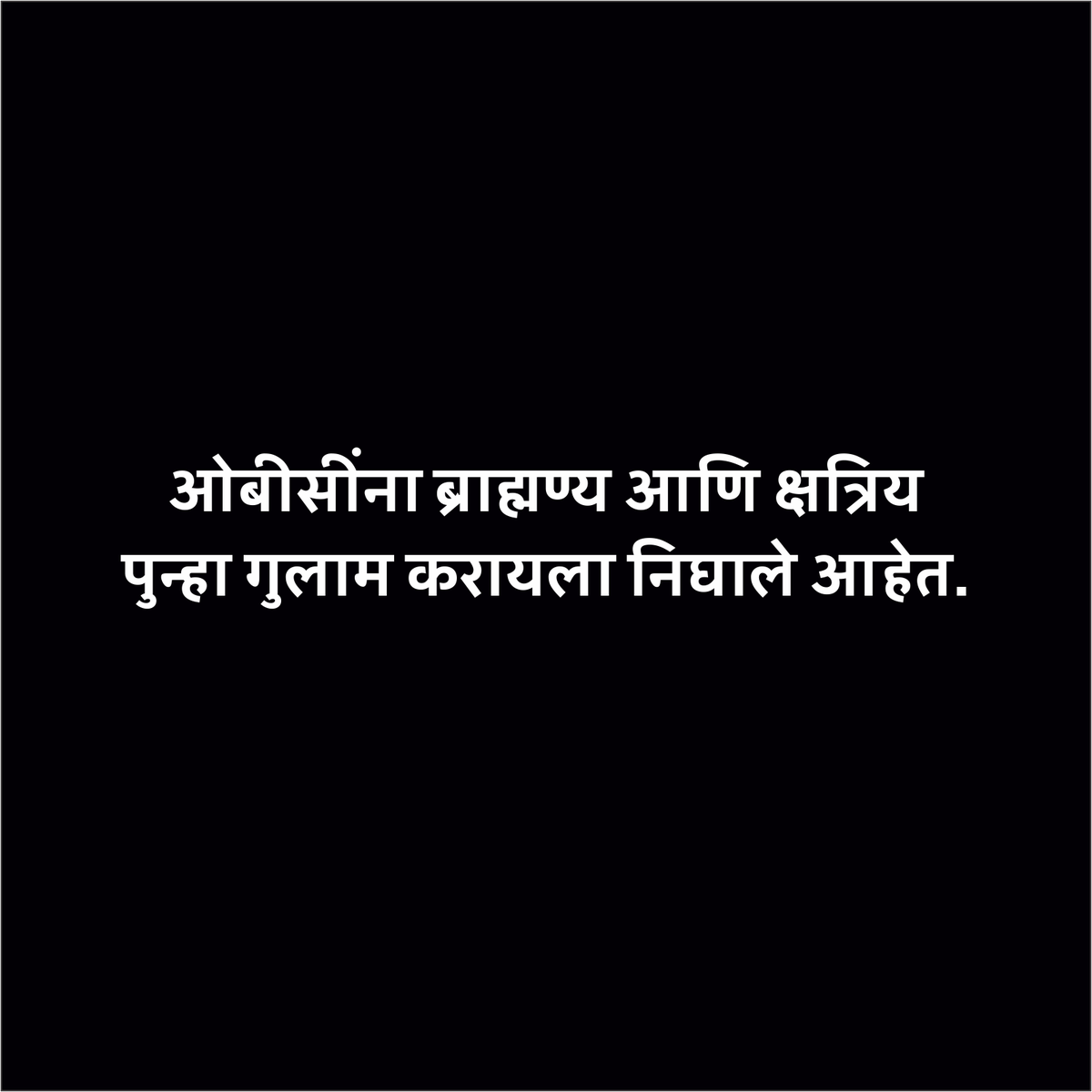 Prksh_Ambedkar's tweet photo. केंद्र सरकारने आणलेलं महिला आरक्षण बिल हे अत्यंत दुर्दैवी बिल आहे. डॉ. बाबासाहेब आंबेडकर यांनी संविधानामार्फत शूद्रांची म्हणजे आताच्या ओबीसींची गुलामीतून सुटका केली होती. छत्रपती शिवाजी महाराजांनी मानाची, अभिमानाची जागा आणि पदवी ओबीसींना दिली. त्याचप्रमाणे संविधानाने ओबीसींना मानाचे आणि प्रतिष्ठेचे स्थान निर्माण केले.

आम्ही या महिला आरक्षण बिलाचे स्वागत करतो परंतु, याच विधेयकामार्फत ओबीसी समाजाला हलाल करण्यात आले आहे. सत्ता ही पुन्हा ब्राह्मण्य आणि क्षत्रिय यांच्यात केंद्रित करणारा हा कायदा आहे.

आतातरी ओबीसींच्या नेत्यांनी जागे व्हावे आणि स्वतःच्या हक्कासाठी लढा द्यावा. आरएसएस आणि भाजपाने देशातील ओबीसींसोबत मोठा धोका केला आहे, हे आता ओबीसींनी ओळखलं पाहिजे. 

धर्माचा रक्षक हा ओबीसीचं आहे. पण, त्याला आता ब्राह्मण्य आणि क्षत्रिय पुन्हा गुलाम करायला निघाले आहेत.

#WomanReservationBill