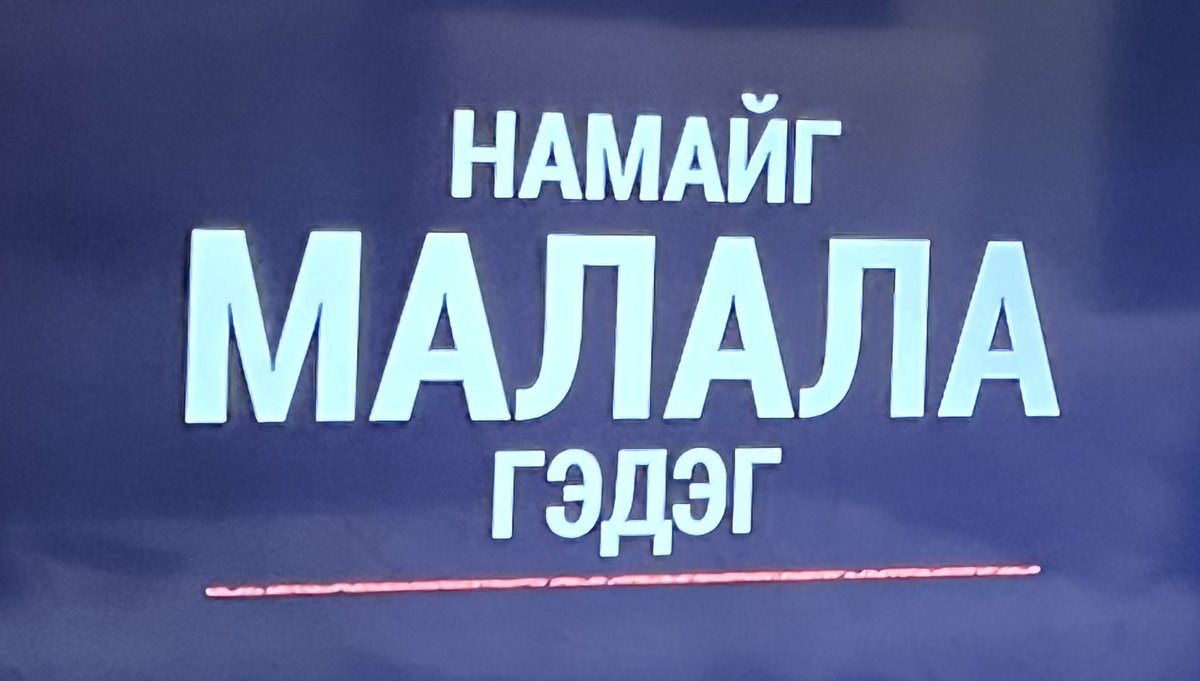 NyamkhuuInga's tweet photo. Намайг МАЛАЛА гэдэг цогтой тэмцэгч Талибан охин. Баримтат кино. #edutv. https://t.co/8j6mz1ZuEq
