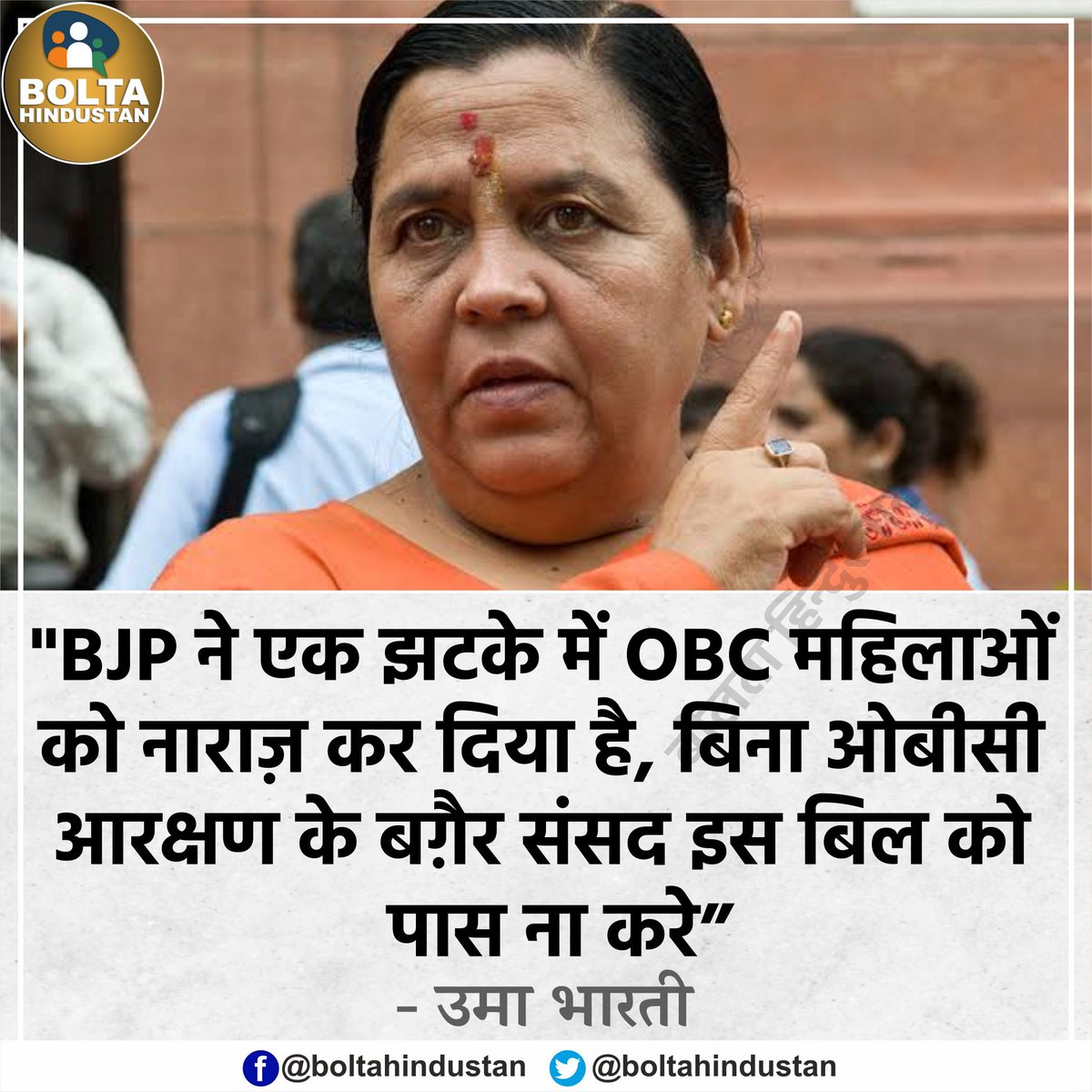 BJP ने एक झटके में OBC महिलाओं को नाराज़ कर दिया है' : उमा भारती

#UmaBharti 
#WomenReservationBill