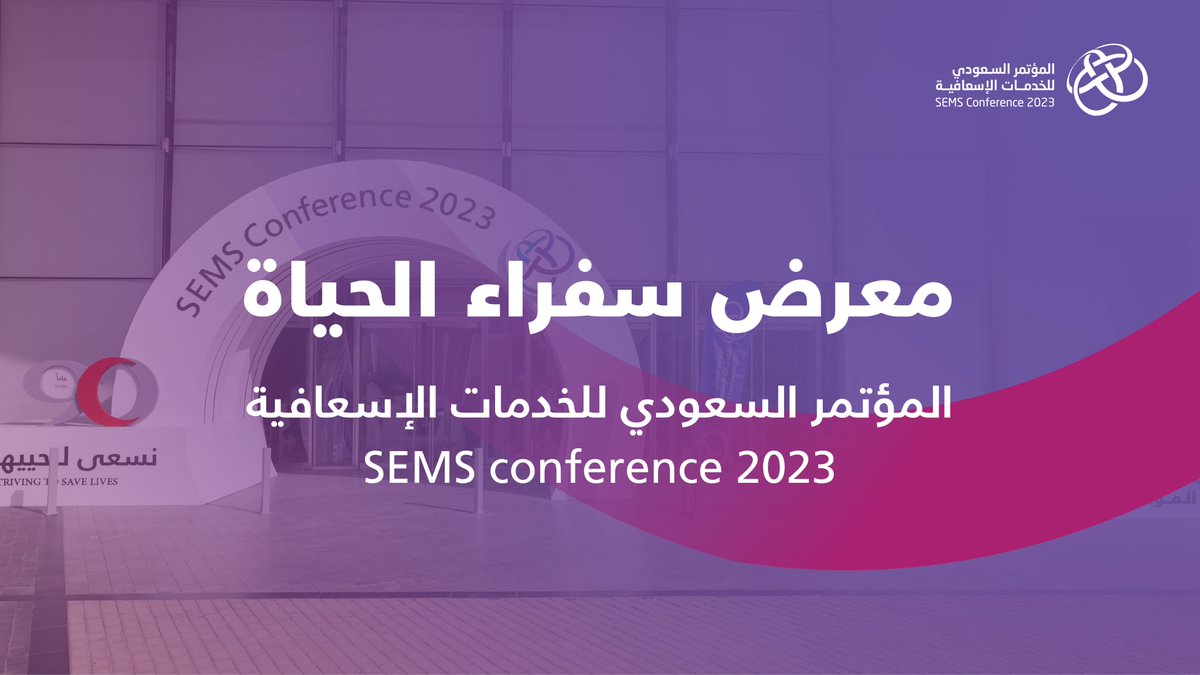 SEMS 2023 - المؤتمر السعـودي للخدمات الإسعـــافية tweet media