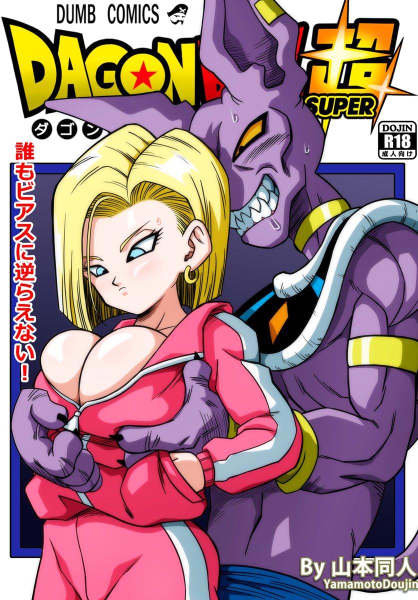 YDoujin's tweet photo. 誰もビルスに逆らえない‼NOW ON SALE🎁🎁🎀
DLsite: https://t.co/Gqd0zP3IsL  #人造人間18号 #18号 #ドラゴンボール超 #ドラゴンボール #DragonBall #DragonBallSuper #Android18 #n18 #DLsite #ビルス #beerus #NTR https://t.co/PN4rJuYgdK