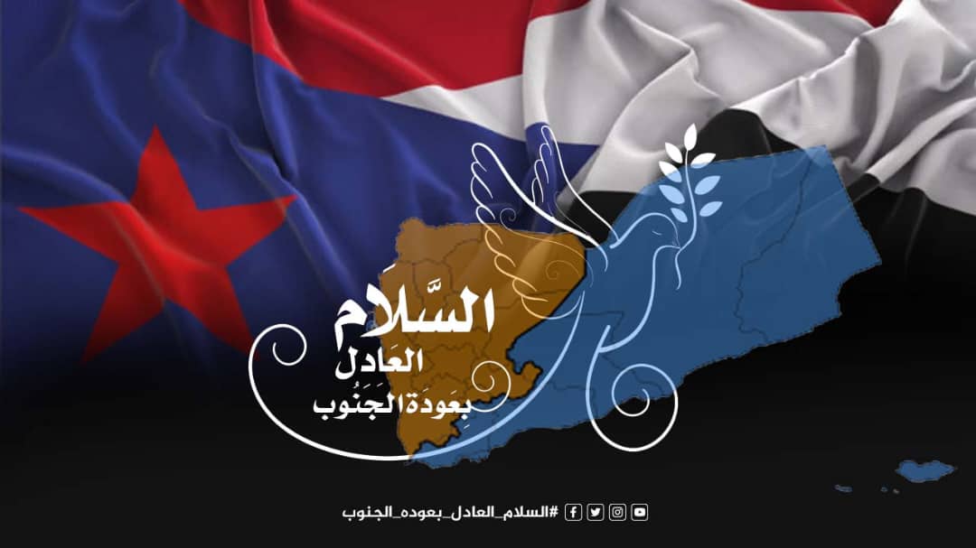 #السلام_العادل_بعوده_الجنوب