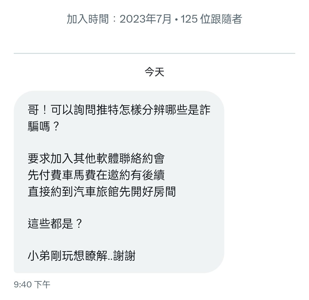 肥肚有緣人，通常我是不回這些了，已經回答太多次了，但剛好我現在有空，就好啦！回一次！

首先，叫你去任何別的軟體，基本上都是詐騙。就算不是詐騙，也有可能手機背後是別人代操的操盤手，你以為是正妹，其實只是阿宅在回覆。

再來，大部分要你先匯錢的，基本上也是詐騙。不過，也因為這年頭放鳥仔太多，所以的確會有要求訂金的行為！！

但是，你就要自己好好觀察，那個帳號是每天都在好餓好想被內射，今天轉推分享就抽哥哥來幹之類的嗎？照片跟大陸網美幾乎一樣，推特文章沒有半點內容，版面上充斥一堆女生互相分享的文章。

這種，基本上，詐騙啦！

不要精蟲上腦的話，就是找一些實際上有跟真實推主互動的帳號，像我很多朋友有在純付費約會，你先付訂金給他們就不可能被騙阿！

一樣，付費約有幾個也是阿！找他們怎麼可能被騙啦！我認證的朋友一定都是做真實的。

最後奉勸你各位，不要用老二思考，基本上都不會被詐騙的！

以上結束。