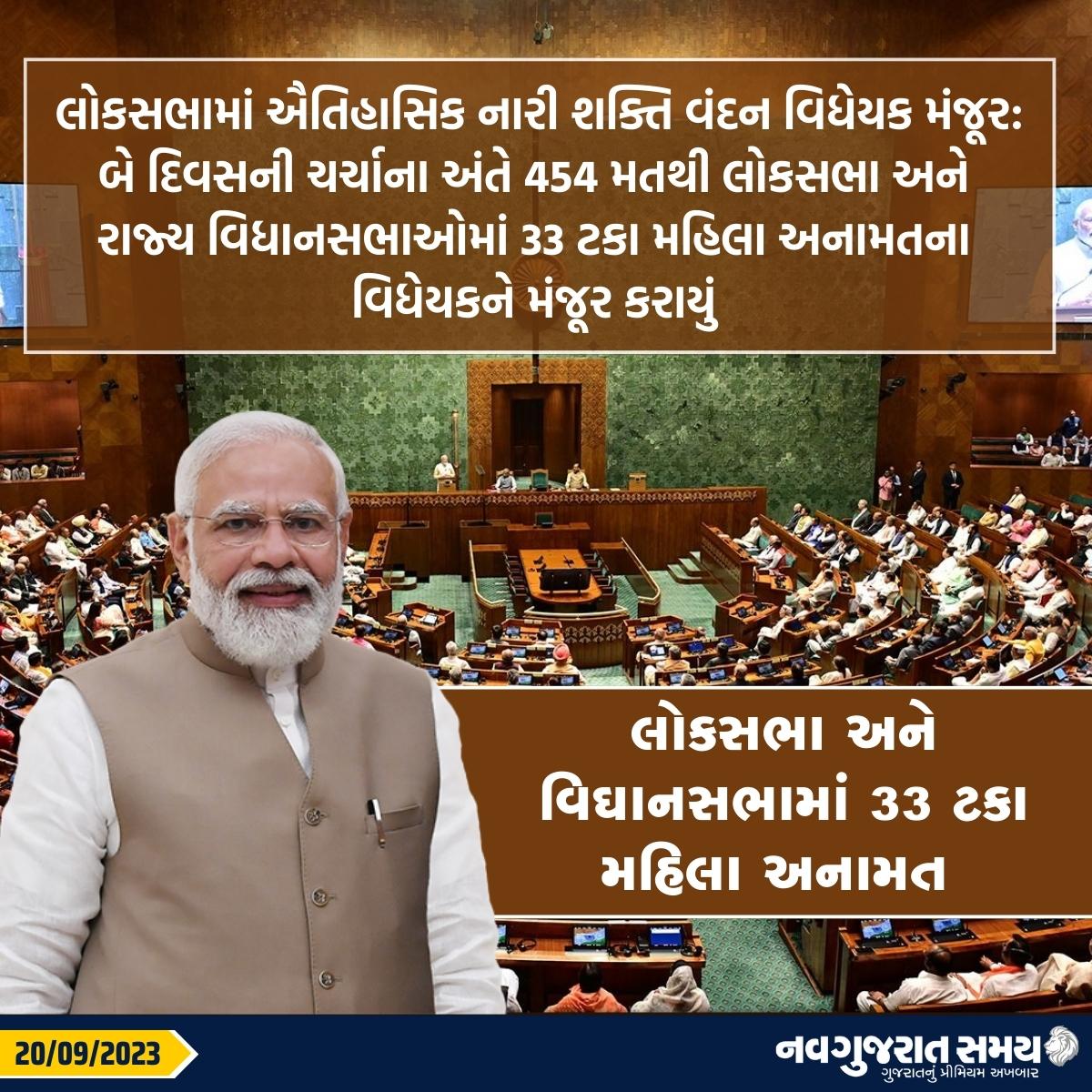 navgujaratsamay's tweet image. લોકસભામાં ઐતિહાસિક નારી શક્તિ વંદન વિધેયક મંજૂર:
બે દિવસની ચર્ચાના અંતે 454 મતથી લોકસભા અને
રાજ્ય વિધાનસભાઓમાં 33 ટકા મહિલા અનામતના
વિધેયકને મંજૂર કરાયું

#specialsession #parliament #pmmodilive  #parliamentsession2023 #specialparliamentsession #womenreservation #navgujaratsamay