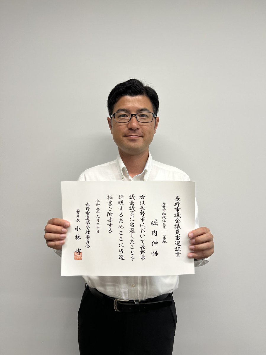 Shingo_Horiuchi's tweet photo. 当選証書授与式が行われ、無事に当選証書を頂きました。
2463名の貴重な票を頂いた重みを感じ、身の引き締まる思いです。
ご期待にお応えできるよう、誠心誠意取り組んで参ります！ https://t.co/txAyD9J8Cr