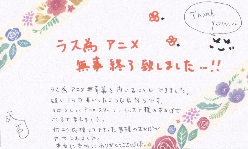 📢直筆コメント＆イラスト到着 🥀🗡️ ＼ #ラス為 最終回を記念して