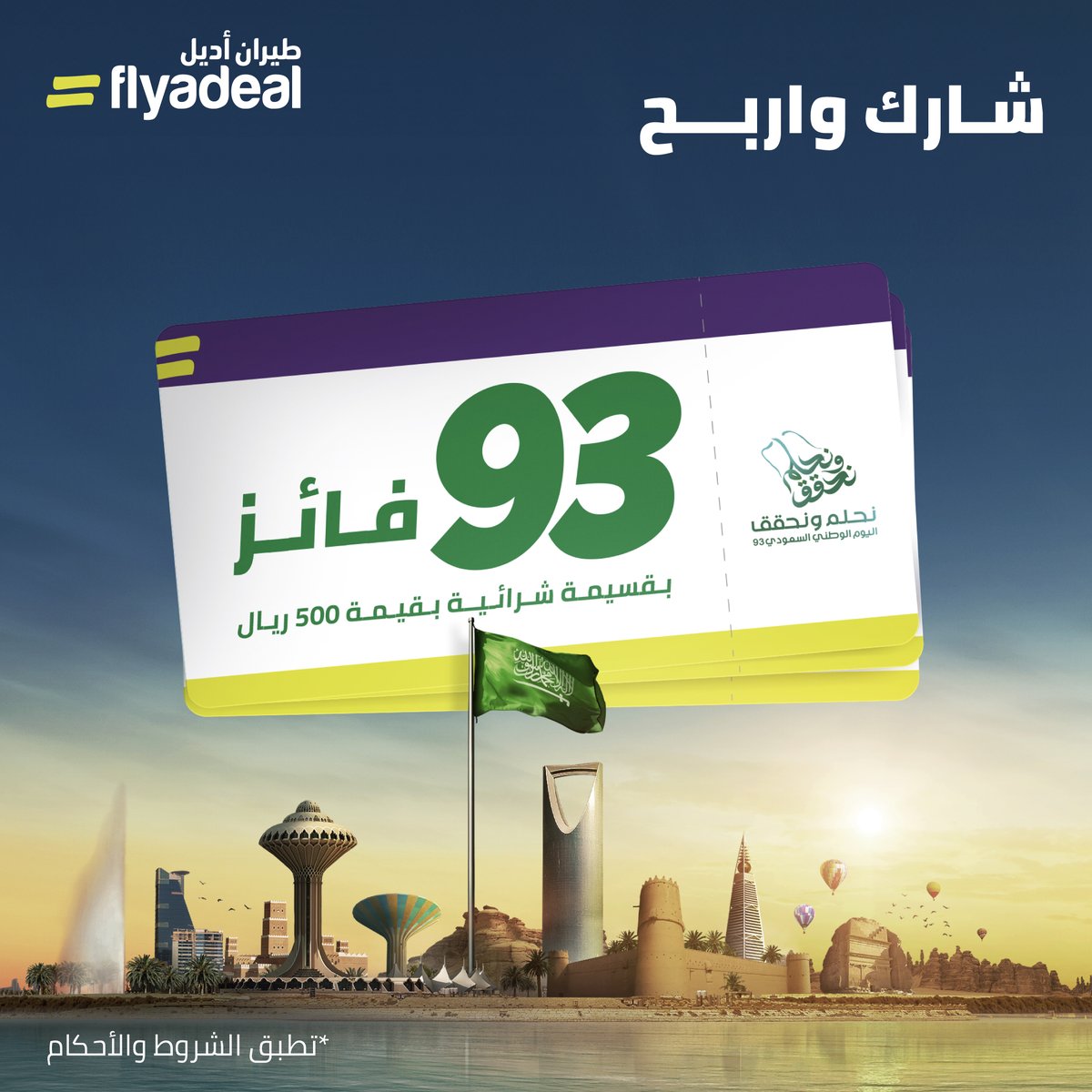 flyadeal's tweet photo. احتفل بالوطن وسافر في ربوعه 🇸🇦 مع #طيران_أديل ✈️

شارك وادخل في السحب للفوز بقسيمة شرائية بقيمة 500 ريال 🤩

كل الي عليك تسويه تتابع حسابنا  و تمنشن 2 من أصحابك الطموحين

*تطبق الشروط والأحكام

*للرحلات الداخلية فقط https://t.co/rj7FVmjvbz