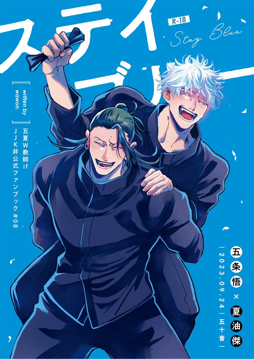 9/24  五夏 新刊サンプル(1/3)
【B5/40p/R-18】東5ネ22b

W教師if、両片思いラブコメです。学生時代の2人もちょこちょこ出てきます。永遠に青い春していてほしい気持ちを込めました! 