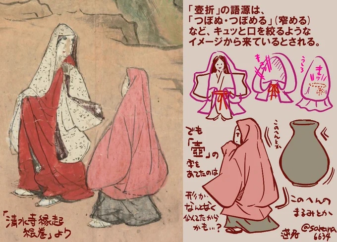 補足。
「壺折」「壺折る」の語源は「つぼぬ・つぼめる(窄める)」から来ているとされている。今でも「すぼめる」は使うかな?キュッと口を絞るようなイメージ。
でも「壺」の字が宛てられたのはもしかして後ろ姿とかが壺を連想させたからかも…?と思うんですが。
https://t.co/p1xLuPTuUW 