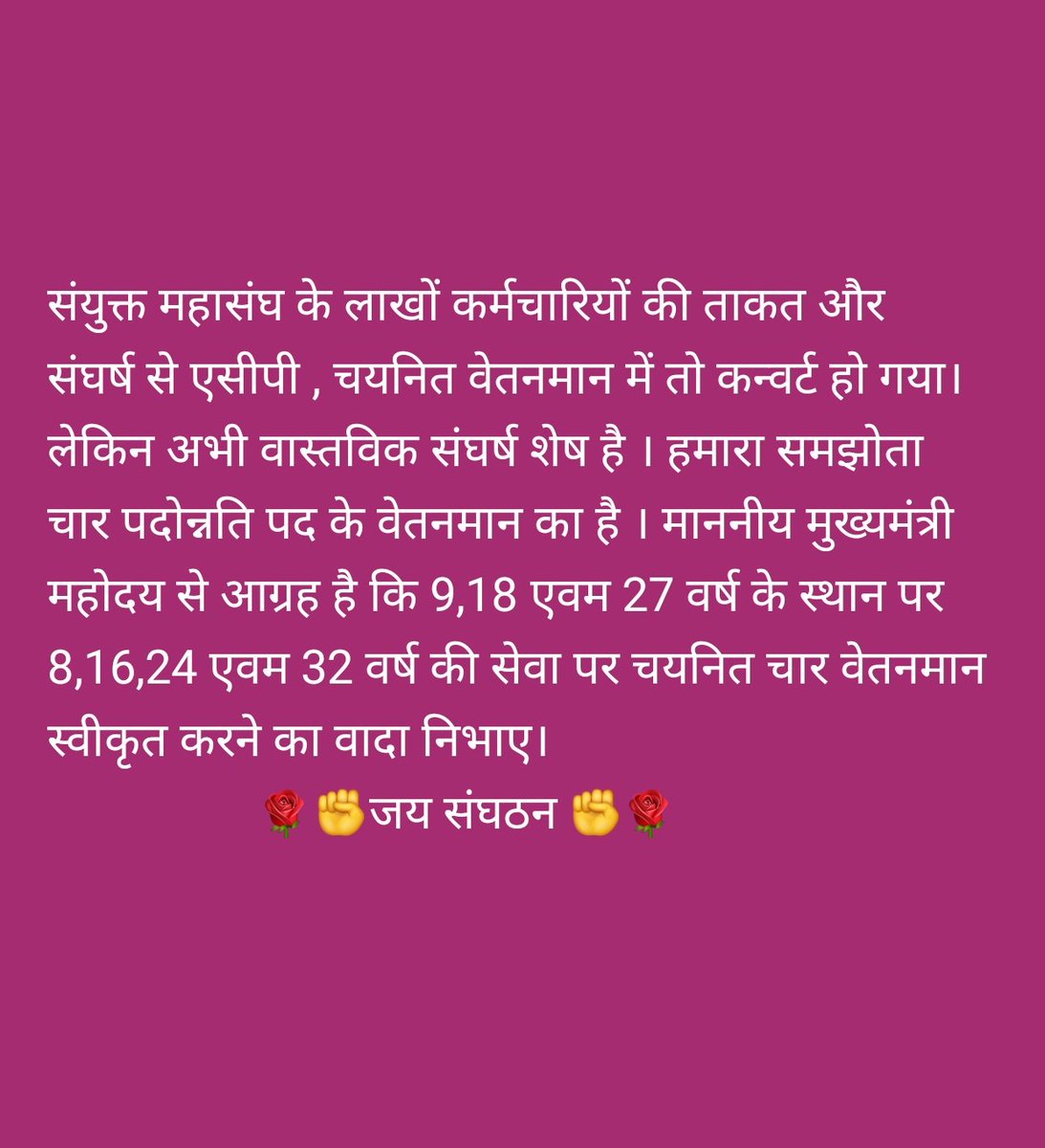 mpsharma31's tweet photo. अखिल राज. राज्य कर्मचारी संयुक्त महासंघ के संघर्ष की ताकत से एसीपी के स्थान पर चयनित वेतनमान स्वीकृत लेकिन वास्तविक समझोता और मांग 8,16,24 एवं 32 वर्ष की सेवा पर चार पदोन्नति पद के वेतनमान की है। मान.मुख्यमंत्री महोदय का इसके लिए तो हार्दिक आभार लेकिन वास्तविक समझोता लागू करवाए । https://t.co/jw5islnCSE