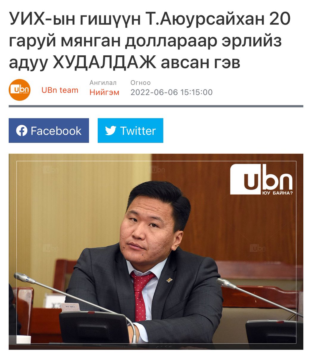 Аюур чинь марк зарж баяжсан гд томроод бсн даа.Гтл начир дээрээ хдн зуун саяар марк худалдан авч олныг шуугиулж явсныг та нарт сануулъя. 

2019 онд Ёс зүйн байнгын хороогоор орж донгодуулж бсн төдийгүй гадагш асуудлыг нь гаргалгүйгээр тэрүүхэн тэндээ нуугаад зохицуулж бсн талаар