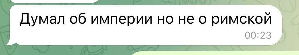 TOHNCTAPK's tweet photo. я спросила у брата про римскую империю он ответил нет конечно а потом добавил https://t.co/484egmTjdf