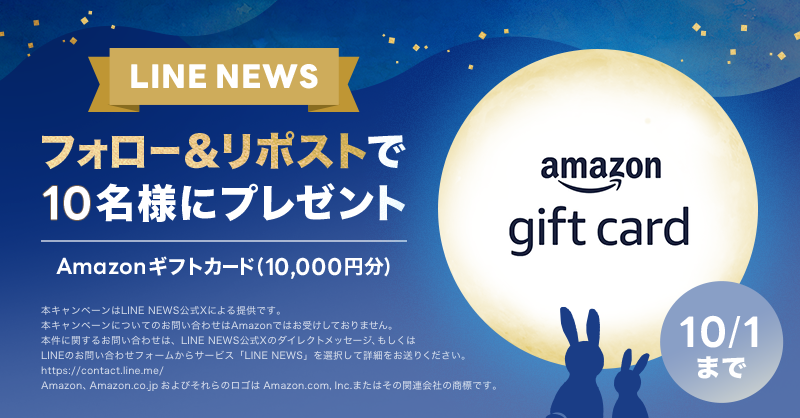 news_line_me's tweet photo. 🎁プレゼントキャンペーン🎁
フォロー&amp;リポストで「Amazonギフトカード 10,000円分」を10名様にプレゼント✨
#LNプレゼント

応募方法
１）@news_line_meをフォロー
２）この投稿をリポスト(10/1 24時まで)
当選者にDMを送ります https://t.co/g6hji3nbKc