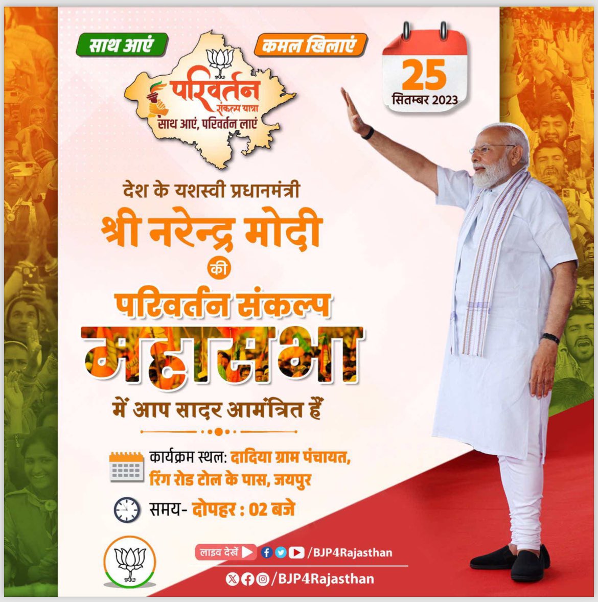 SunilBharat707's tweet photo. देश के यशस्वी प्रधानमंत्री श्री @narendramodi की परिवर्तन संकल्प महासभा में आप सादर आमंत्रित है।

कार्यक्रम स्थल: दादिया ग्राम पंचायत, रिंग रोड टोल के पास, जयपुर

दिनांक- 25 सितम्बर, 2023

#ParivartanYatra 
@BJP4Rajasthan @OnlineKanhaiya @BJP4India https://t.co/j8KAMs0WyT
