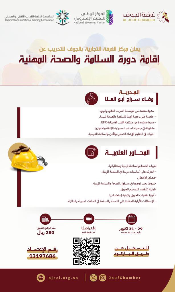 يعلن مركز  #غرفة_الجوف  للتدريب عن اقامة دورة بعنوان :"السلامة والصحة المهنية ".
  🗓 مدة الدورة 3 أيام  وعدد 15 ساعة تدريبية ابتداء من 2023/09/29م
 ⏰ 5 م- 10 م                          📍 عن بعد 
 🖊  رابط التسجيل:

forms.gle/6hAN1ZzrGzm6pm…