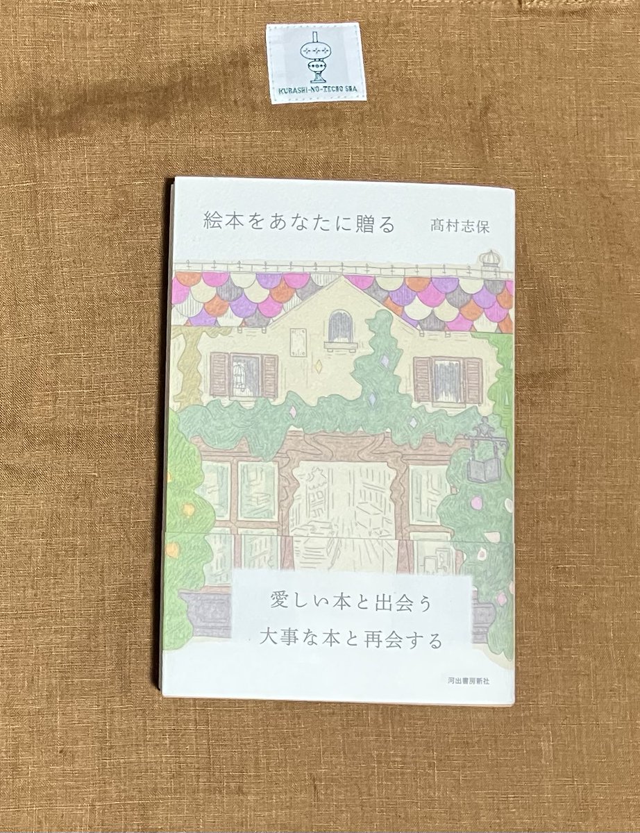 komaco24's tweet photo. やまのいきあめのこえから 茅野の町中へ17分ほどの今井書店さんにも寄れました‼︎ いつか行きたいと思っていた本屋さんで、店主さんの新刊本を購入✨　ゆっくり読みます♪

【絵本をあなたに贈る】
　髙村志保　河出書房新社 https://t.co/tZceyLeRCi