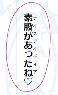 謎ルビ振るの夢だったので振れてうれしい。謎じゃないかもしれないけど俺が謎だと思えば謎ルビだ。 