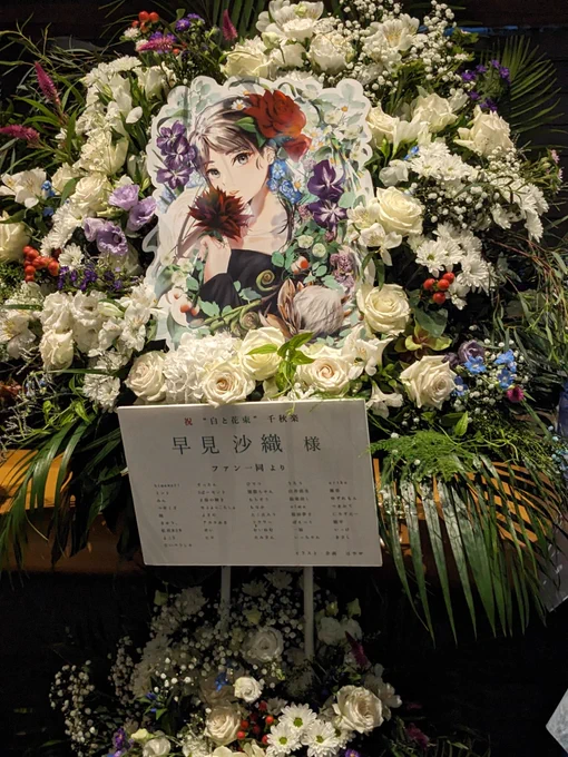 先日の早見沙織さんのライブに向けてフラワースタンドを企画し、多くの方にご協力頂いたうえで、こちらのお花を開場に贈ることが出来ました…!企画にご協力頂いた皆様、本当にありがとうございました!!!そして何より、最高のライブをありがとうございました!!#白と花束ツアー 