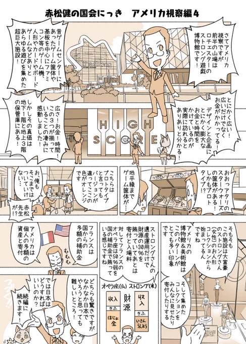 #赤松健の国会にっき (月・水・金曜に更新中)
(164)アメリカ視察(4) 編
いよいよストロング遊戯博物館です!視察の目的は、過去ゲームのプレイアブル保存を進めるため、各国の保存施設を訪問してその哲学やコツを学び、日本(やはりNDLかと)でそれを活かすこと。6月に国会質問も行いました! 