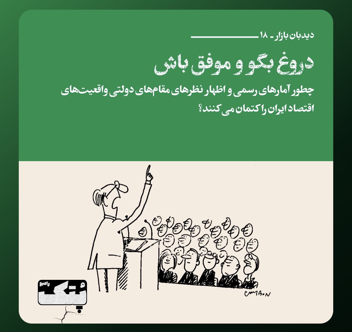 RadioPotk's tweet photo. شماره جدید #رادیو_پتک 

چرا معتقدیم که دولت رئیسی درباره آمارهای اقتصادی دروغ می‌گوید؟ 

#تورم ۴۰ درصدی حداقل پنج سال می‌ماند.

شماره جدید را بشنوید. اینجا، خیلی ساده 

https://t.co/MWGouk0Ora https://t.co/FJSyMP01ag
