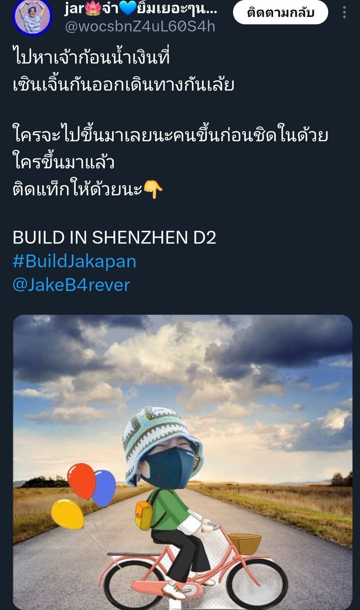 คนที่ 5 <a href="/wocsbnZ4uL60S4h/">jar🪷จ๋า💙Beyourluve</a>
มาในธีม บะบิวปั้นจักรยานไปเซินเจิ้น

BUILD IN SHENZHEN D2
#BuildJakapan 
<a href="/JakeB4rever/">BIU.</a>