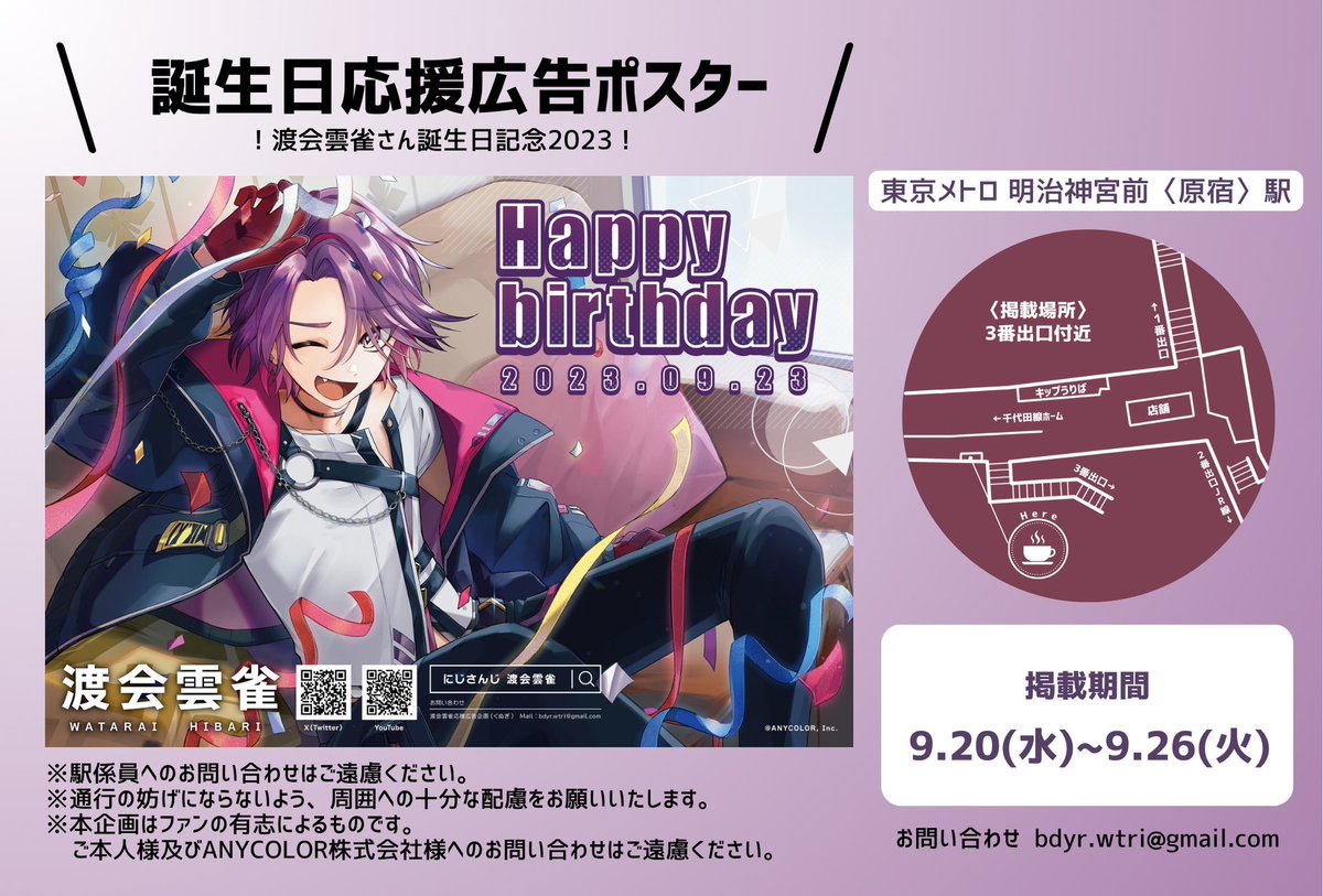 bdyr_29wtri's tweet photo. ┊✧✧✧ 応援広告掲載のお知らせ ✧✧✧┊

渡会雲雀さんの誕生日を記念して本日より応援広告を掲載させていただきます⸜🙌🏻⸝‍

📍┆東京メトロ 明治神宮前〈原宿〉駅
🗓┆9/20(水)～9/26(火)

🔍┊詳細は画像に記載しております
※駅係員へのお問い合わせはご遠慮ください
#ひばーすでー2023 https://t.co/AWGE2oWNaY