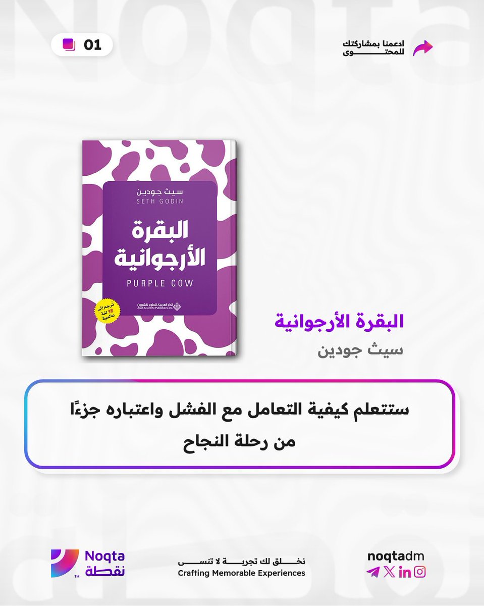 noqtadm's tweet photo. هذه الكتب ستقدم لك نظرة مميزة وشاملة حول استراتيجيات التسويق وكيفية تحقيق النجاح في هذا المجال، هل قرأت أحد هذه الكتب؟

#noqtadm #تسويق_رقمي #سوشيال_ميديا #هوية_بصرية #تسويق #تصميم #كتابة_محتوى #شعارات #اعلانات https://t.co/t9iBG19moK
