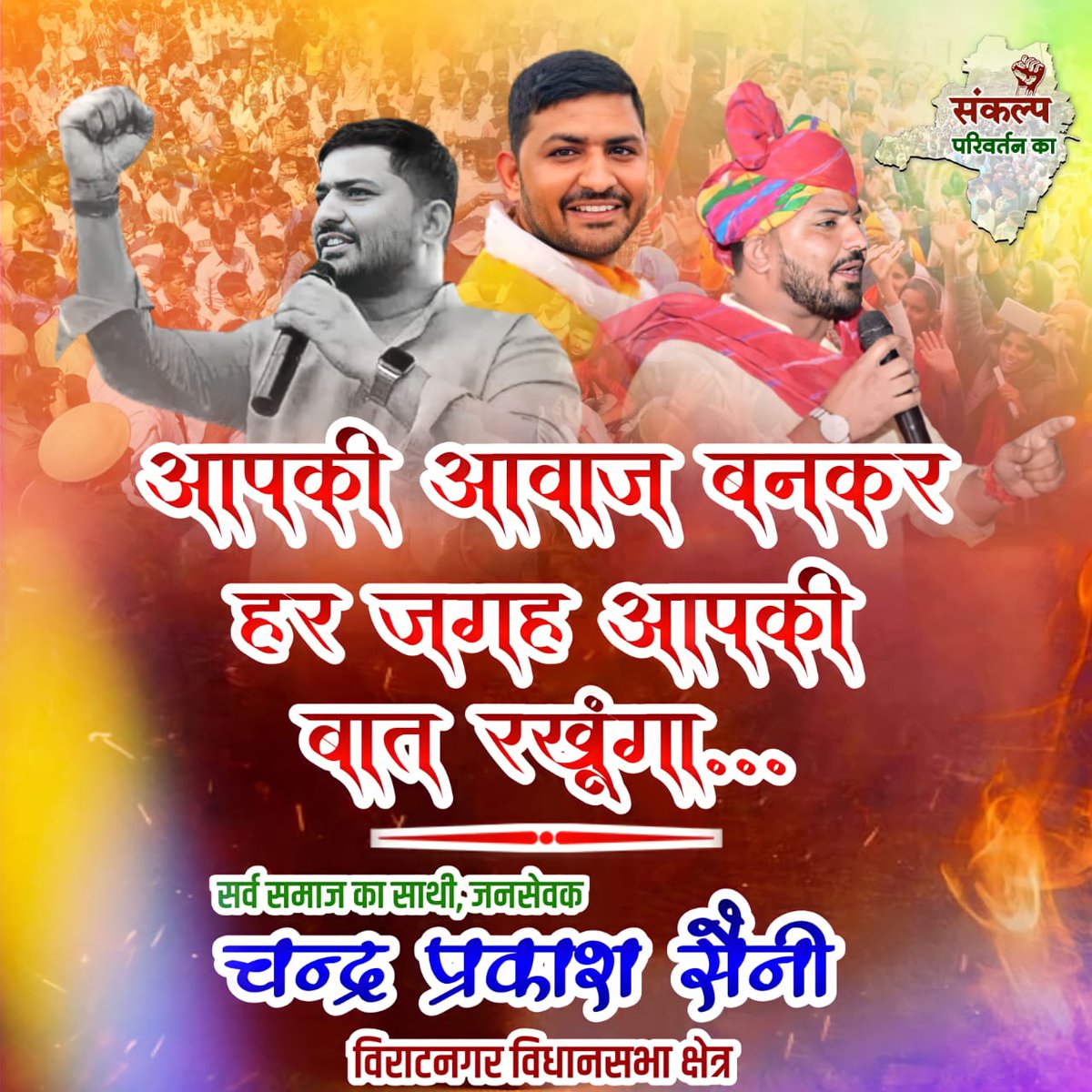 #chandraprakashsaini #आपणो_चन्द्र_प्रकाश_सैनी  #टीम_चन्द्र_प्रकाश_सैनी  #chandra_prakash_saini  #viratnager #विराटनगर_विधानसभा #मिशन_2023 #trending #जनसेवक #चुनाव #breaking_news #Rajasthan #chunav2023 #विराटनगर#viratnagar #RajasthanGovernment #विधायक #Jaipur #जयपुर #Election2023