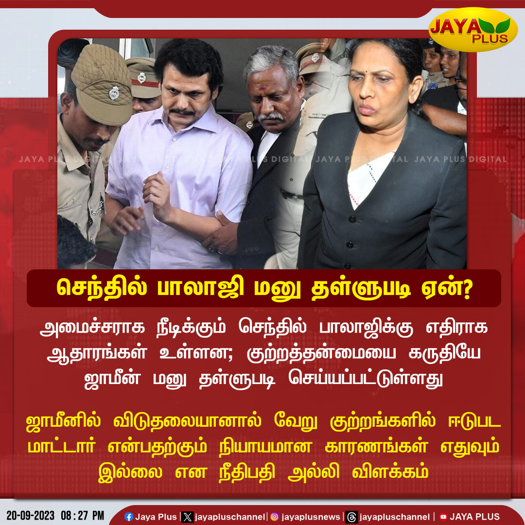 jayapluschannel's tweet image. செந்தில் பாலாஜி ஜாமீன் மனு தள்ளுபடி ஏன்? - நீதிபதி அல்லி விளக்கம்

#MinisterSenthilBalaji #EnforcementDirectorate  #BailApplication #JudgeAlli #JayaPlus