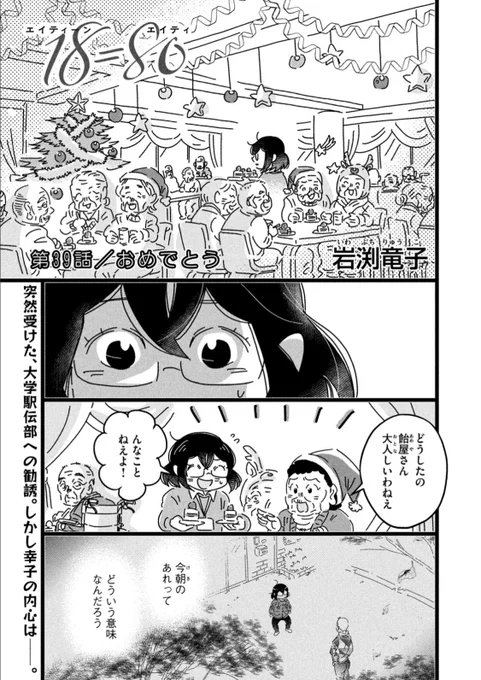 【 #モーニング 発売中!】  

『18=80』#エイティーンエイティ
39話目/「おめでとう」掲載!  

挑戦する機会をもらった幸子。でも内心は複雑で…。ラスト3話です!!

 ● #コミックDAYS で有料配信中☟
https://t.co/el0nEmxvXq

● 9月22日 3巻発売!
Amazon予約☟
https://t.co/UQXYaJFyiR 