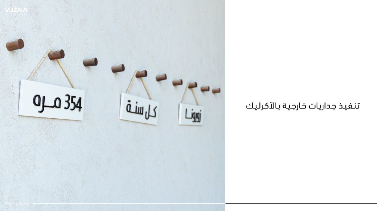 AjzaaFactory's tweet photo. تنفيذ جداريات خارجية بالاكرليك .. ✨

#مصنع_أجزاء 
#تصميم_قطع_أجزاء
#تصنيع_أثاث_أجزاء
#نجارة_أجزاء
#إبتكار_أثاث_أجزاء
#مكتبة_تلفزيون
#خشبيات
#تصنيع_اثاث
#تصنيع_حسب_الطلب
#تفصيل_ستائر
#تفصيل_ستاير https://t.co/cLppaQC0HA