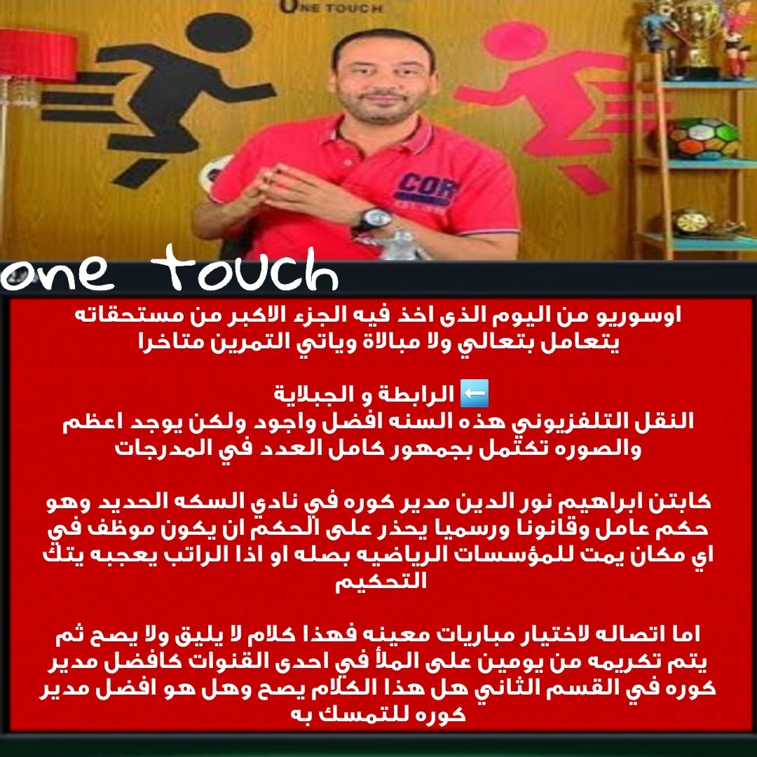ملخص حلقة one touch لاستاذ فيصل زيدان <a href="/faisalzedan/">faisal zedan</a>
#كلمتين_ونص
الاسد اللي كانت حياته كلها ما بين لقطه ويافطه النهارده لعاد باقي منه لا لقطه ولا يافطة
عندما يصبح الاسد 🐅 اجدع قطه🐒
#ادعم_اعلام_الاهلى