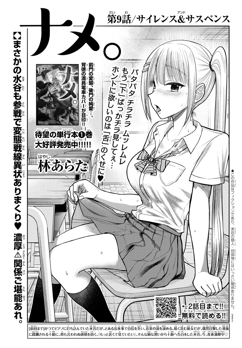 ヤンチャンWebにて『ナメ。』9話が待てば無料で読めるようになりました!
そして10話は有料で配信開始!
9話は図書室📚でナメ。👅
10話は新キャラ登場回!
何卒よろ舌お願いします!
#ヤンチャンWeb @champion_web_YC https://t.co/5kwoVmdMQw