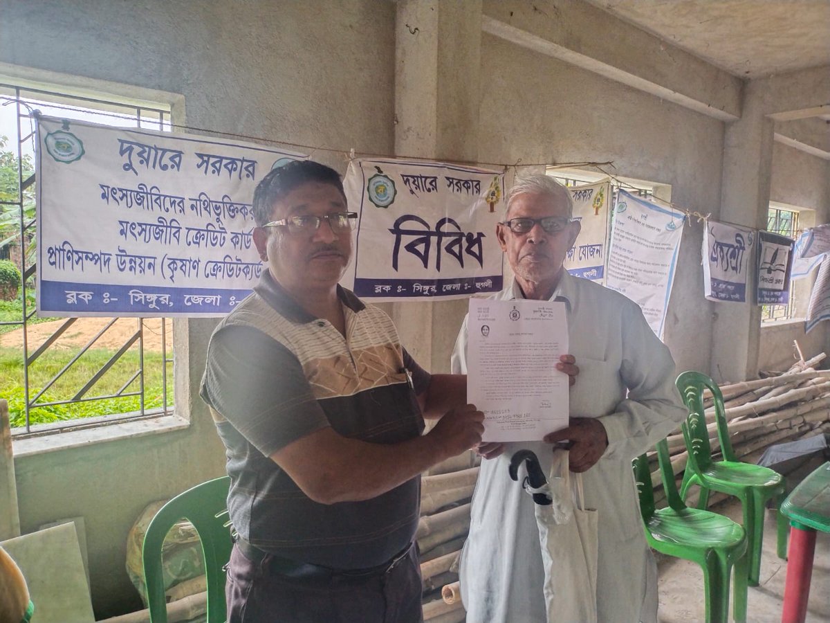 হুগলি জেলায় চন্দননগর মহকুমার সিঙ্গুর ব্লকে আয়োজিত সপ্তম পর্যায়ের দুয়ারে সরকারের এক শিবিরে এক আবেদনকারীর হাতে মাননীয়া মুখ্যমন্ত্রী মমতা বন্দোপাধ্যায়ের শুভেচ্ছাবার্তা এবং বার্ধক্য ভাতা প্রকল্পে নথিভক্তিকরণের স্বীকৃতিপত্র তুলে দেওয়া হচ্ছে।

#Duaresarkar
#Egiyebangla